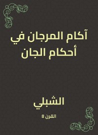 Cover آكام المرجان في أحكام الجان