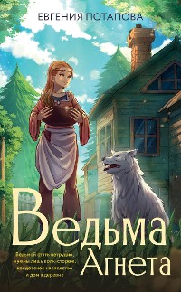 Cover Ведьма Агнета