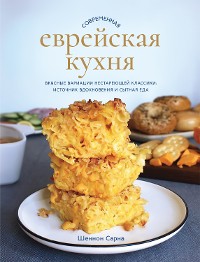 Cover Современная еврейская кухня. Вкусные вариации нестареющей классики: источник вдохновения и сытная еда