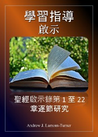 Cover 學習指南：啟示錄