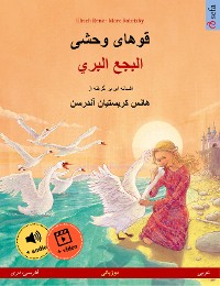 Cover قوهای وحشی  – البجع البري (فارسی، دری – عربی)