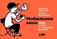 Cover Мобильное кино: 100 шагов к созданию фильма