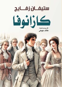 Cover كازانوفا