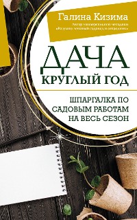 Cover Дача круглый год. Шпаргалка по садовым работам на весь сезон