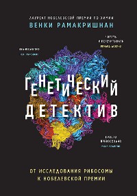 Cover Генетический детектив. От исследования рибосомы к Нобелевской премии