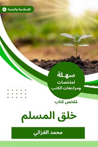 Cover ملخص كتاب خلق المسلم