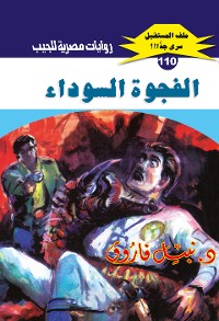 Cover الفجوة السوداء