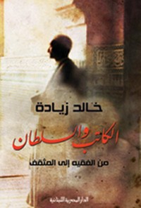 Cover الكاتب والسلطان