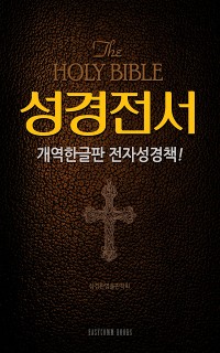 Cover 성경전서