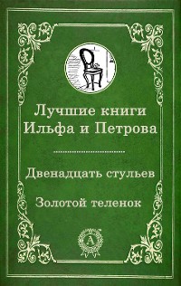 Cover Лучшие книги Ильфа и Петрова