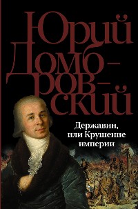 Cover Державин, или Крушение империи