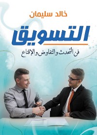 Cover التسويق.. فن التحدث والتفاوض والإقناع