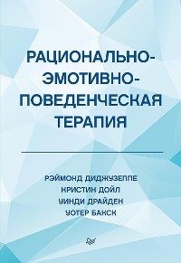 Cover Рационально-эмотивно-поведенческая терапия