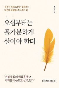 Cover 오십부터는 홀가분하게 살아야 한다