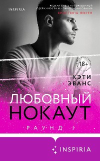 Cover Раунд 1. Любовный нокаут