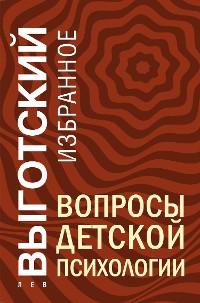 Cover Вопросы детской психологии