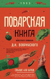 Cover Поварская книга известного кулинара Д. И. Бобринского