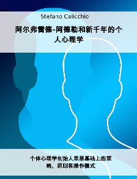 Cover 阿尔弗雷德-阿德勒和新千年的个人心理学