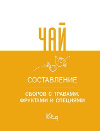 Cover Чай. Составление сборов с травами, фруктами и специями