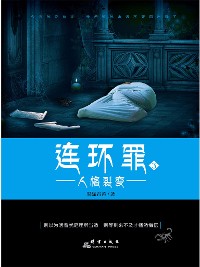 Cover 连环罪3：人格裂变