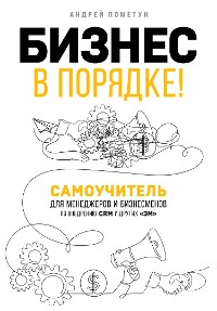 Cover Бизнес в порядке! Самоучитель для менеджеров и бизнесменов по внедрению CRM и других «эм»