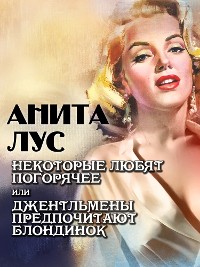 Cover Некоторые любят погорячее или джентльмены предпочитают блондинок