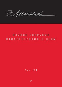 Cover Полное собрание стихотворений и поэм. В 4 томах. Том 3