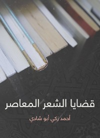 Cover قضايا الشعر المعاصر