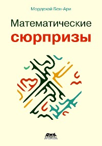 Cover Математические сюрпризы