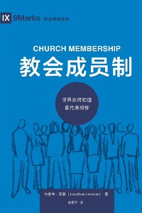 Cover 教会成员制 (Church Membership) (Chinese)