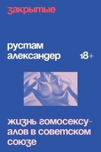 Cover Zakrytye. Zhizn'' gomoseksualov v USSR