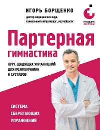 Cover Партерная гимнастика. Курс щадящих упражнений для позвоночника и суставов