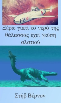 Cover Ξέρω γιατί το νερό της θάλασσας έχει γεύση αλατιού