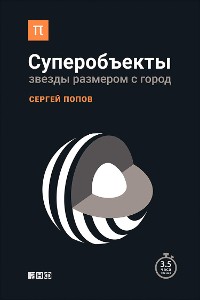 Cover Суперобъекты: Звезды размером с город