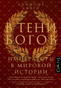 Cover В тени богов