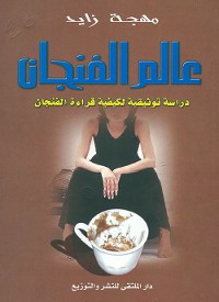 Cover عالم الفنجان