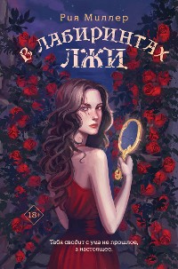 Cover В лабиринтах лжи