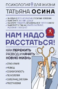 Cover Нам надо расстаться! Как пережить развод и начать новую жизнь