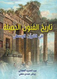 Cover تاريخ الفنون الجميلة