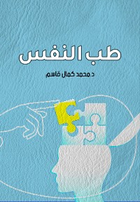 Cover طب النفس