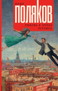 Cover Любовь в эпоху перемен