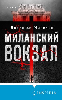 Cover Миланский вокзал