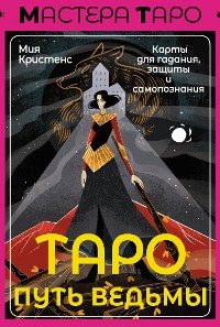 Cover Таро Путь ведьмы. Карты для гадания, защиты и самопознания