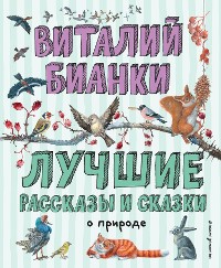 Cover Лучшие рассказы и сказки о природе