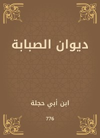 Cover ديوان الصبابة