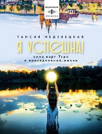 Cover Я успешна! Сила карт Таро в повседневной жизни