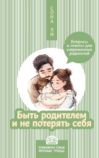 Cover Быть родителем и не потерять себя. Вопросы и ответы для современных родителей