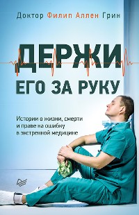 Cover Держи его за руку. Истории о жизни, смерти и праве на ошибку в экстренной медицине