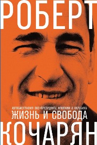 Cover Жизнь и свобода: Автобиография экс-президента Армении и Карабаха