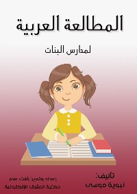 Cover المطالعة العربية